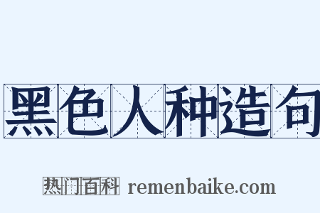 黑色人种造句是什么意思的图片